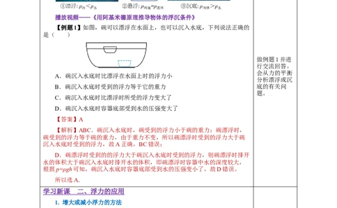 10.3物体的浮沉条件及应用（教学设计）-（人教版）_初物_八年级上下册+九年级全一册物理_八年级物理下册_老课标资料_教学设计