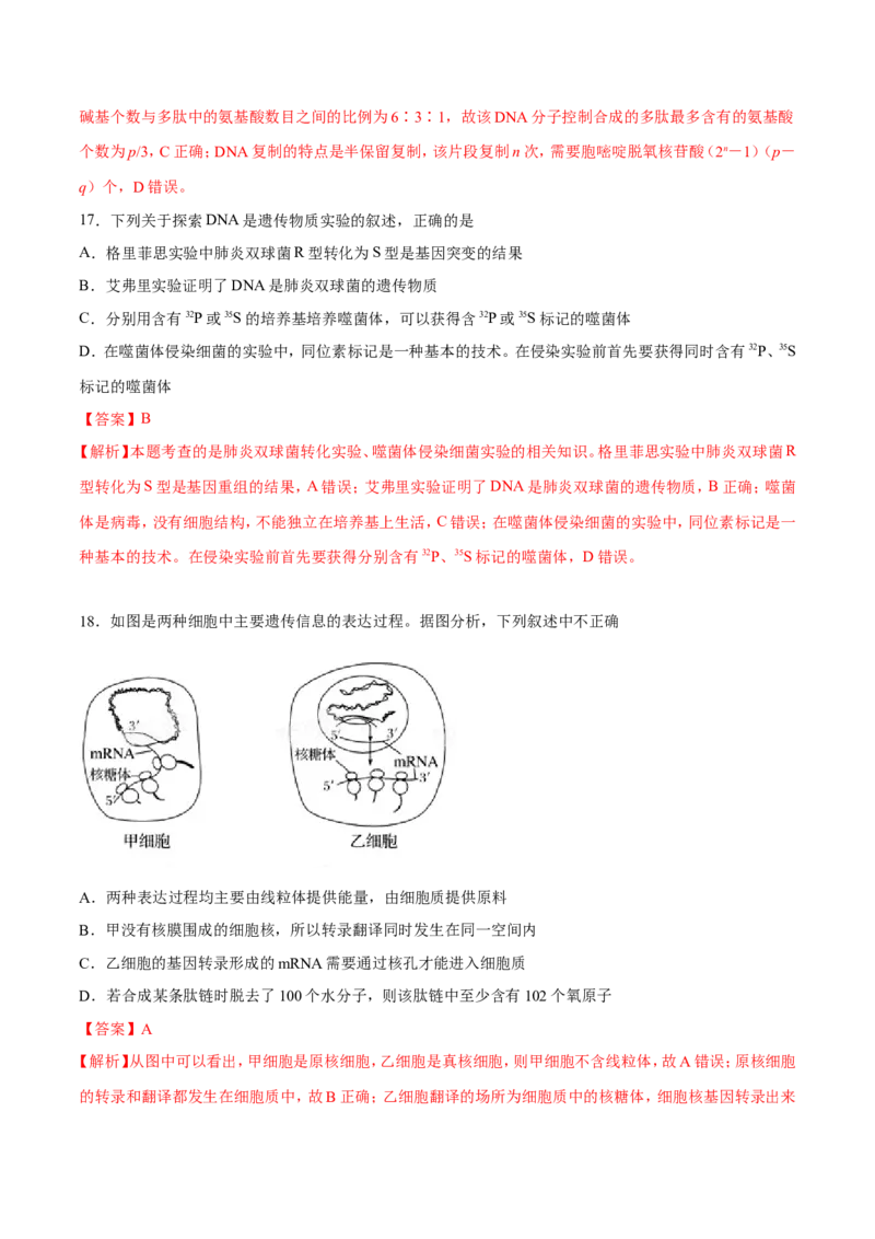 专题04遗传的细胞基础和分子基础-备战2019年高考生物之纠错笔记系列（解析版）_新高考复习资料_2022年新高考复习资料_2022年一轮复习最新版_1.2022年高考生物一轮复习全国通用版