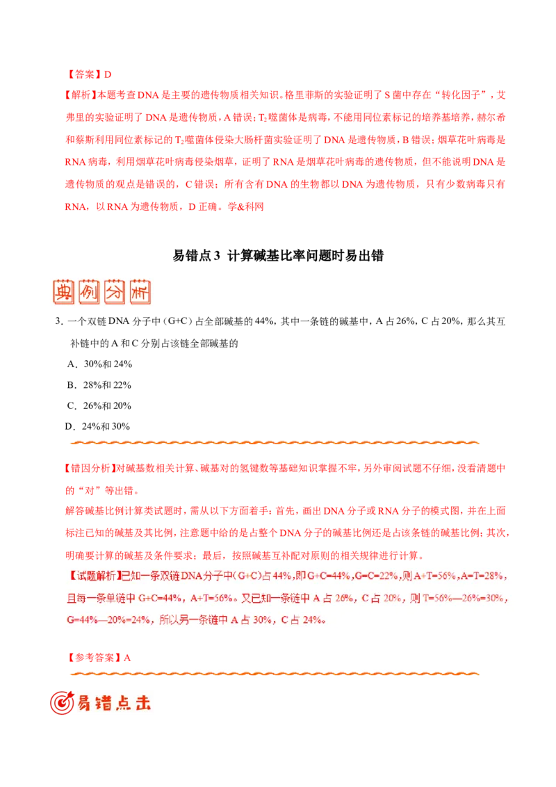 专题04遗传的细胞基础和分子基础-备战2019年高考生物之纠错笔记系列（解析版）_新高考复习资料_2022年新高考复习资料_2022年一轮复习最新版_1.2022年高考生物一轮复习全国通用版