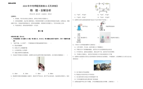 2024年中考押题预测卷01（天津卷）-物理（考试版）A3_8、物理总复习_2024中考模拟题物理_押题预测_2024年中考押题预测卷01（天津卷）-物理（含考试版、全解全析、参考答案）