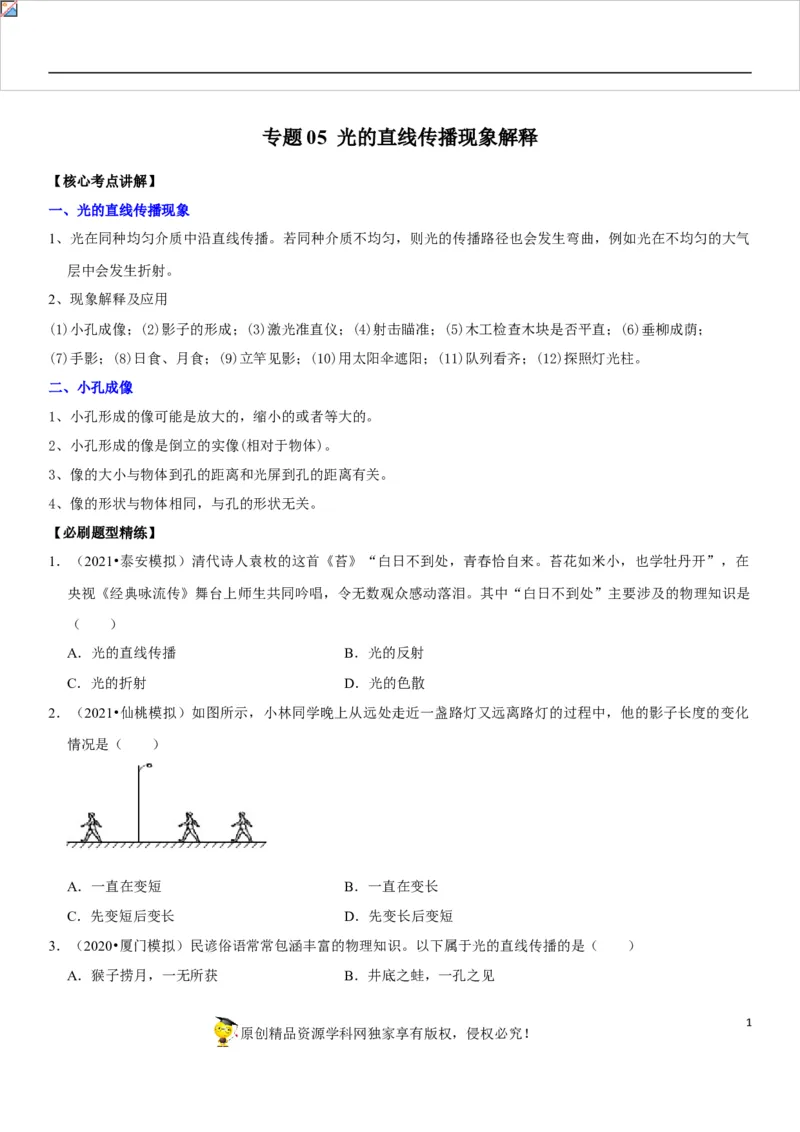 专题05光的直线传播现象解析（原卷版）-2022年中考物理二轮专项复习核心考点讲解与必刷题型汇编（全国通用）_8、物理总复习_8.中考物理总复习_2022年中考复习资料