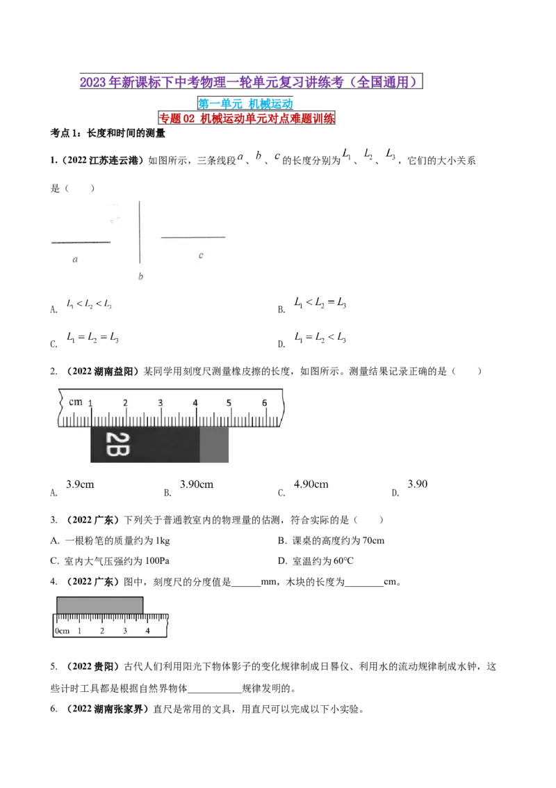 专题02机械运动单元对点难题训练（原卷版）_8、物理总复习_8.中考物理总复习_2023年中考复习资料_一轮复习_讲义+练习2023届中考物理一轮单元复习讲练考（全国通用）