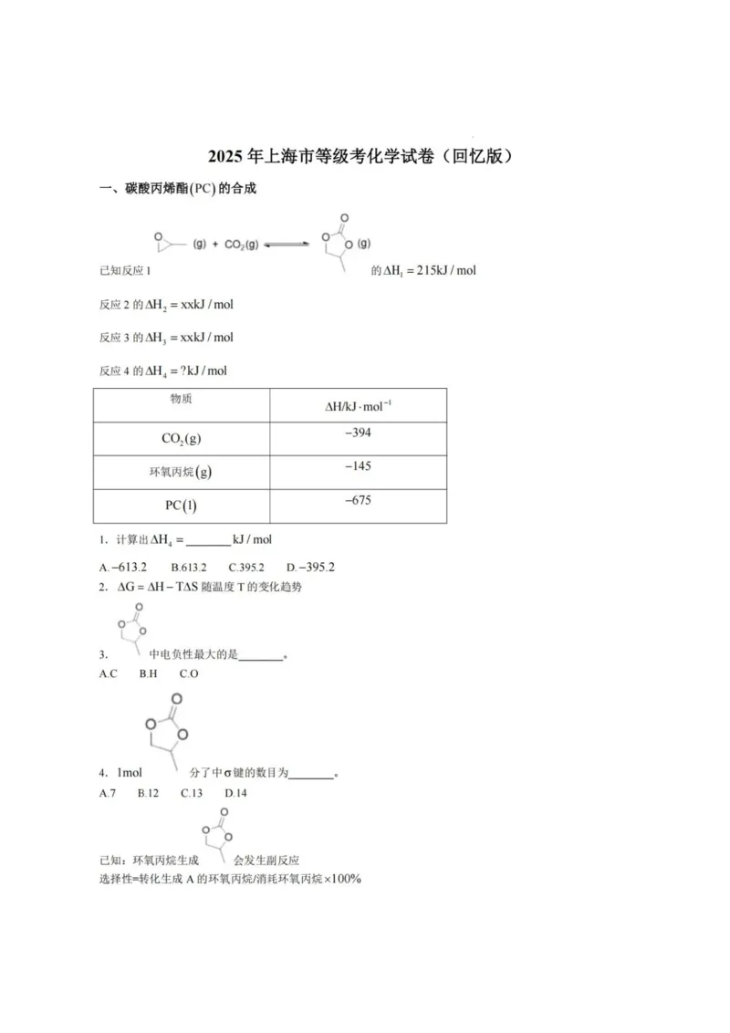 2025上海高考化学（回忆版无水印）_历年全国高考真题_2025全国各省高考真题+答案_上海卷_化学