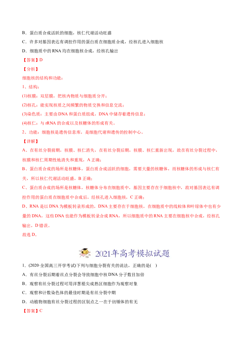 专题04有丝分裂和减数分裂-2021年高考生物真题与模拟题分类训练（教师版含解析）_新高考复习资料_2023年新高考复习资料_一轮复习_2023年新高考大一轮复习讲义