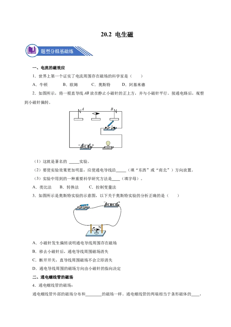 20.2电生磁（分层作业）-（人教版）原卷版_初物_八年级上下册+九年级全一册物理_九年级物理全一册_分层作业