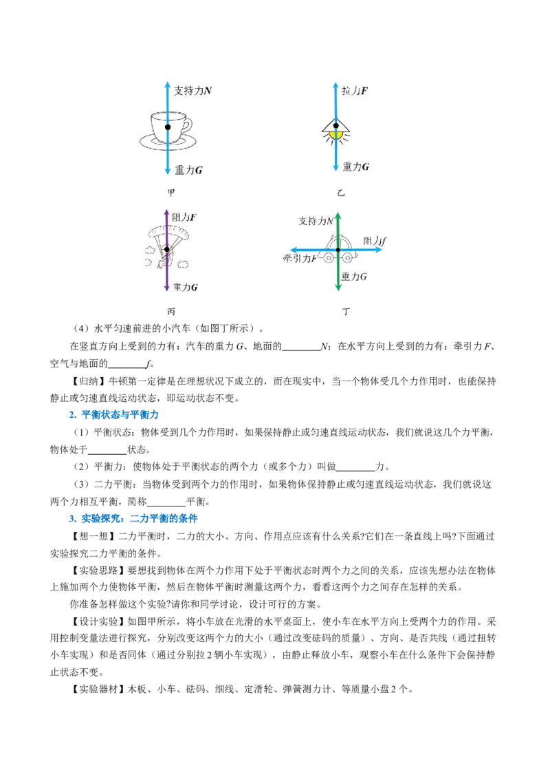 8.2二力平衡（导学案）学生版_初物_八年级上下册+九年级全一册物理_八年级物理下册_导学案（更新中）