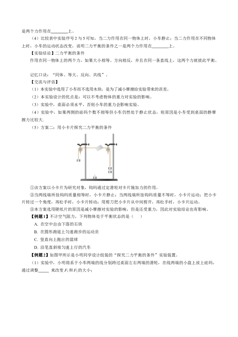 8.2二力平衡（导学案）学生版_初物_八年级上下册+九年级全一册物理_八年级物理下册_导学案（更新中）