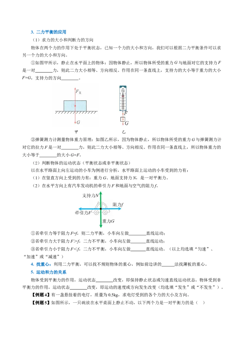 8.2二力平衡（导学案）学生版_初物_八年级上下册+九年级全一册物理_八年级物理下册_导学案（更新中）