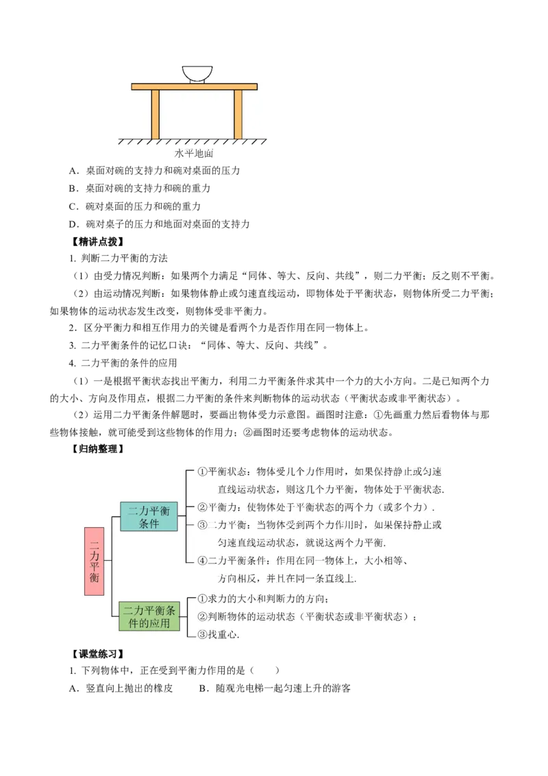 8.2二力平衡（导学案）学生版_初物_八年级上下册+九年级全一册物理_八年级物理下册_导学案（更新中）