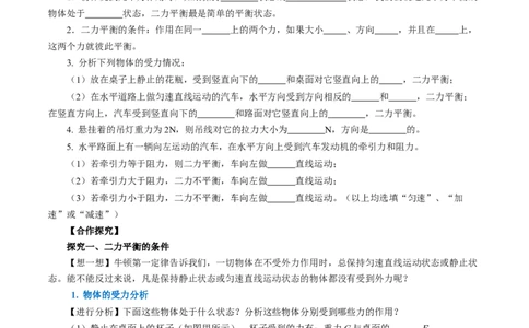8.2二力平衡（导学案）学生版_初物_八年级上下册+九年级全一册物理_八年级物理下册_导学案（更新中）