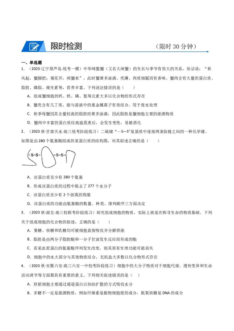 专题01细胞的物质基础（原卷版）_新高考复习资料_2024年新高考复习资料_❤专项复习资料_2024年高考生物热点&middot;重点&middot;难点专练（新高考专用）