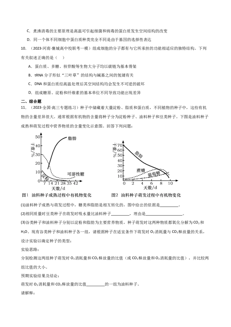 专题01细胞的物质基础（原卷版）_新高考复习资料_2024年新高考复习资料_❤专项复习资料_2024年高考生物热点&middot;重点&middot;难点专练（新高考专用）
