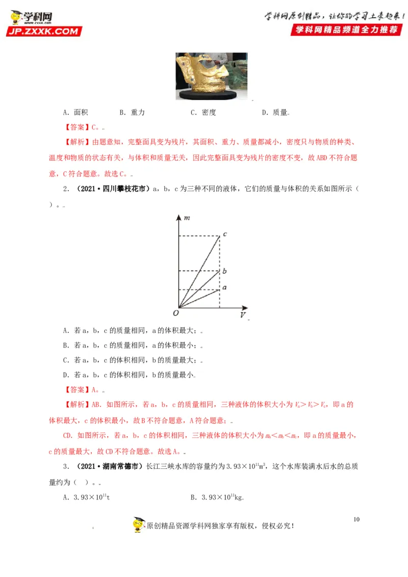 专题06质量和密度（解析版）_8、物理总复习_8.中考物理总复习_2022年中考复习资料_三年（2019-2021）中考真题物理分项汇编（全国通用）