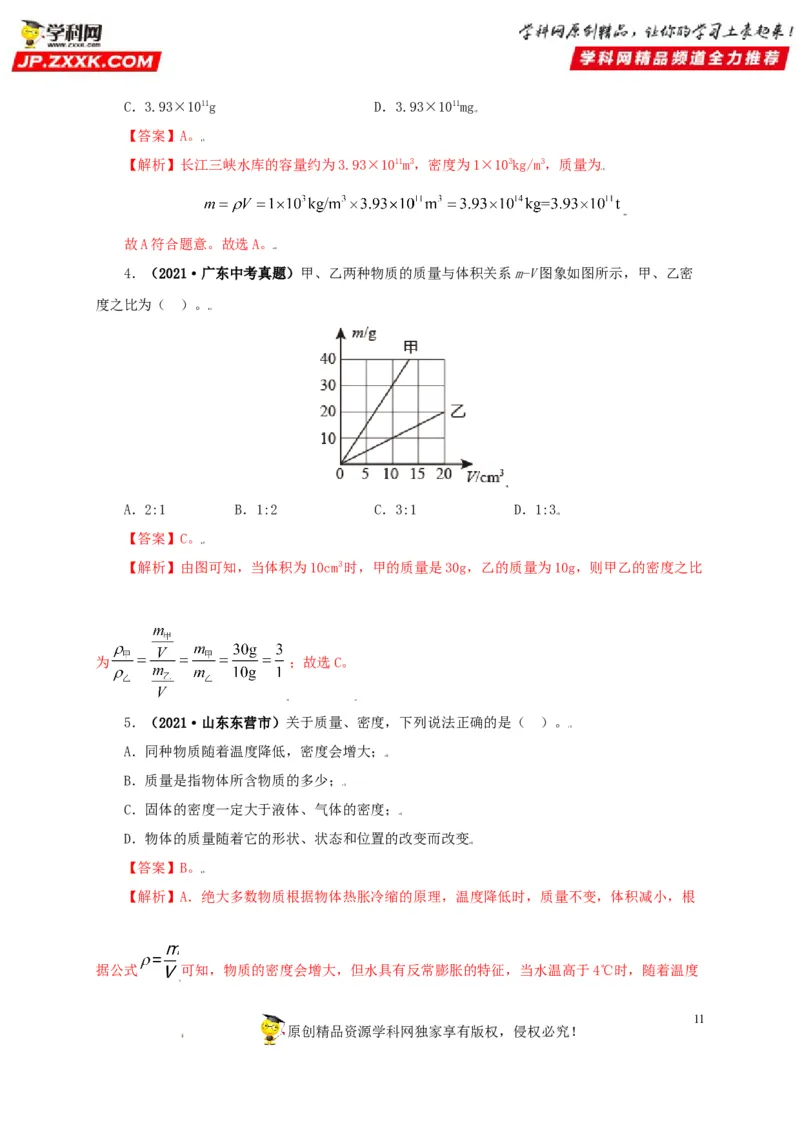 专题06质量和密度（解析版）_8、物理总复习_8.中考物理总复习_2022年中考复习资料_三年（2019-2021）中考真题物理分项汇编（全国通用）