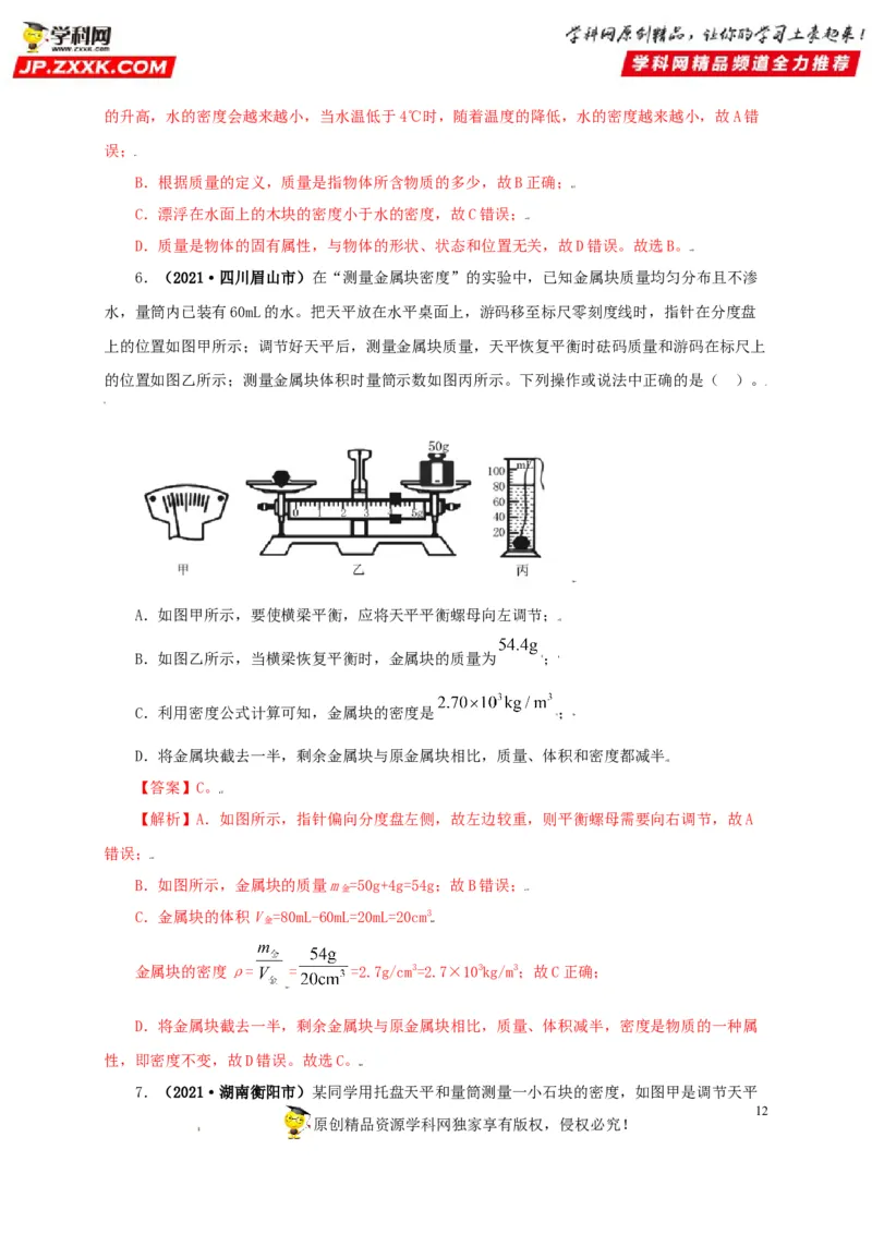 专题06质量和密度（解析版）_8、物理总复习_8.中考物理总复习_2022年中考复习资料_三年（2019-2021）中考真题物理分项汇编（全国通用）