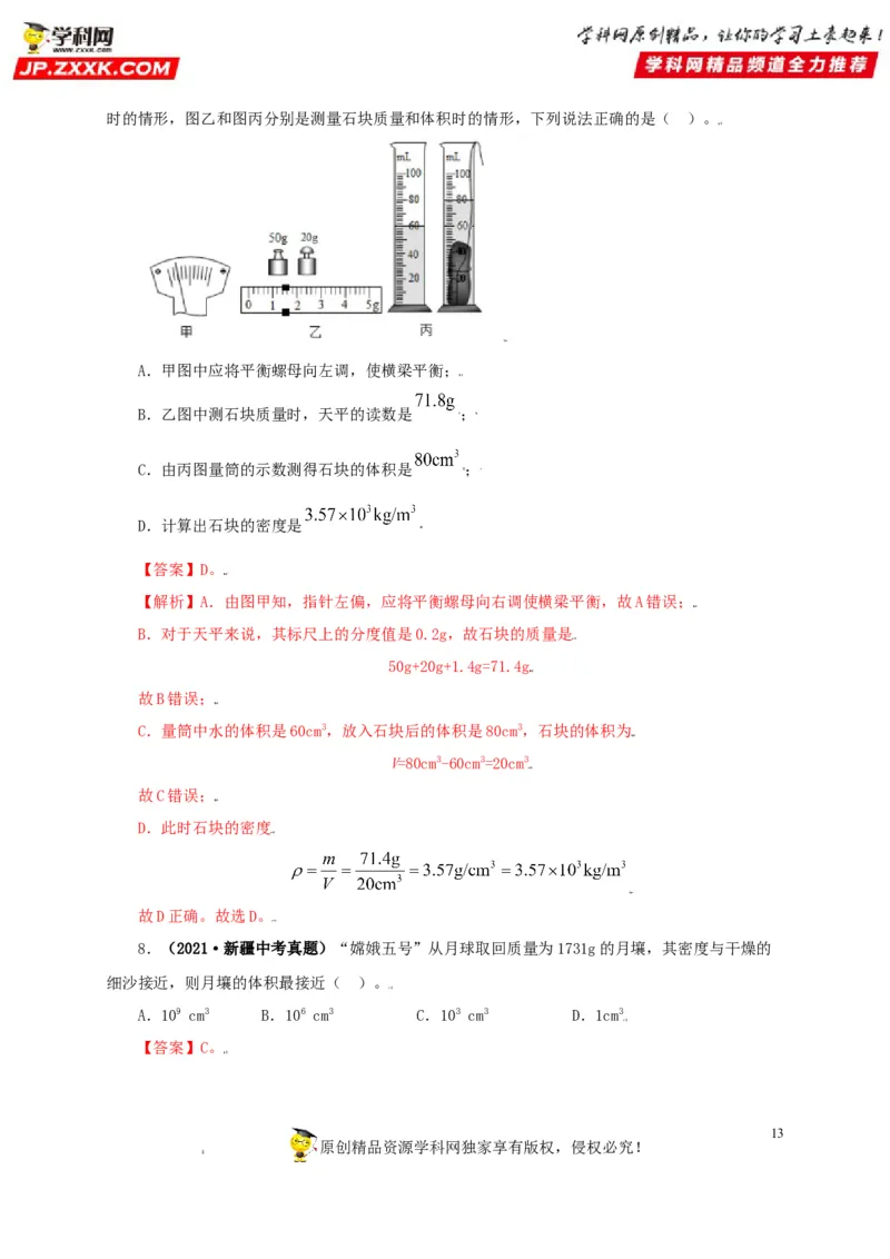 专题06质量和密度（解析版）_8、物理总复习_8.中考物理总复习_2022年中考复习资料_三年（2019-2021）中考真题物理分项汇编（全国通用）