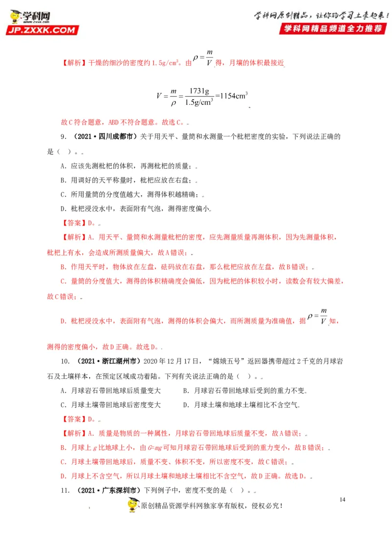 专题06质量和密度（解析版）_8、物理总复习_8.中考物理总复习_2022年中考复习资料_三年（2019-2021）中考真题物理分项汇编（全国通用）
