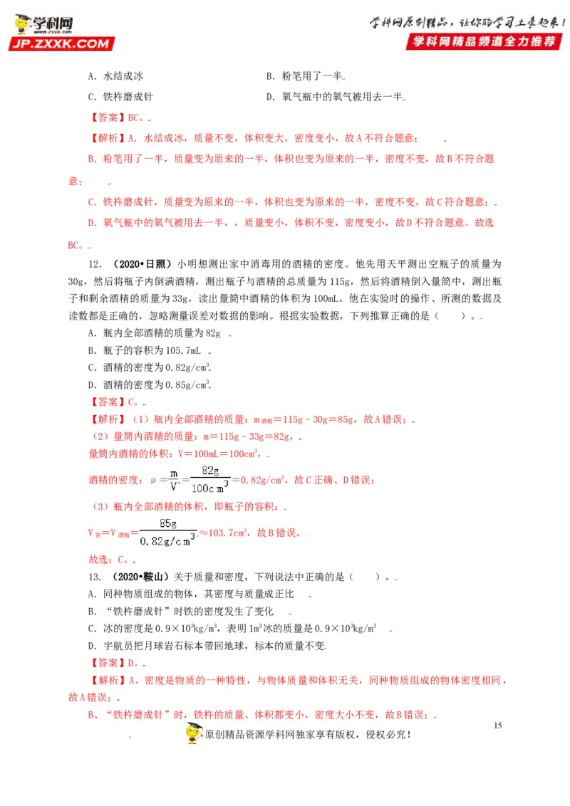 专题06质量和密度（解析版）_8、物理总复习_8.中考物理总复习_2022年中考复习资料_三年（2019-2021）中考真题物理分项汇编（全国通用）
