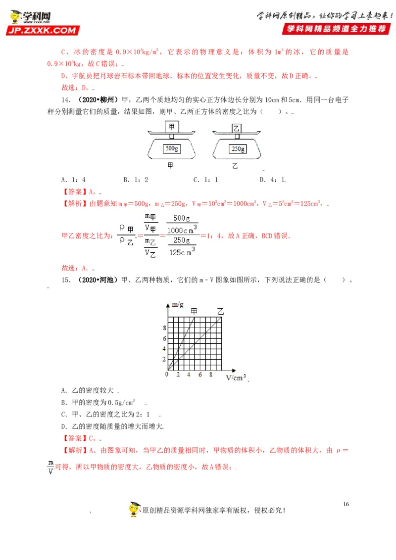 专题06质量和密度（解析版）_8、物理总复习_8.中考物理总复习_2022年中考复习资料_三年（2019-2021）中考真题物理分项汇编（全国通用）