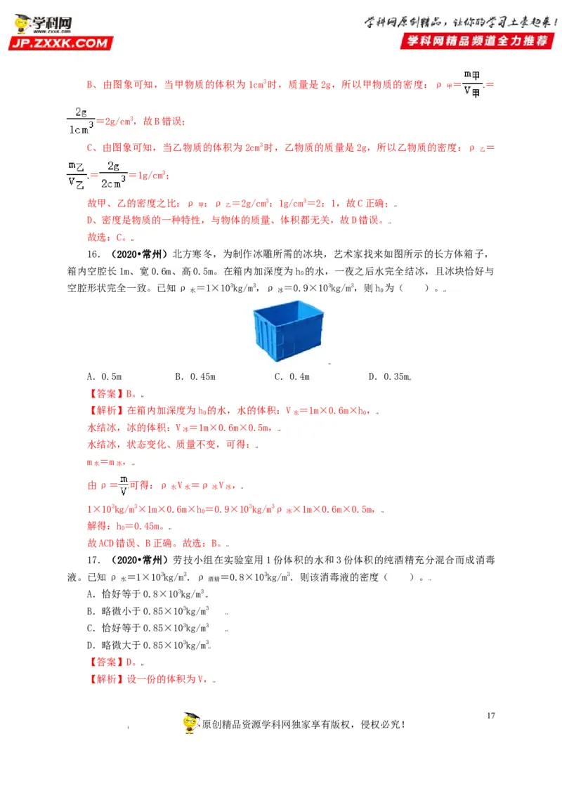 专题06质量和密度（解析版）_8、物理总复习_8.中考物理总复习_2022年中考复习资料_三年（2019-2021）中考真题物理分项汇编（全国通用）