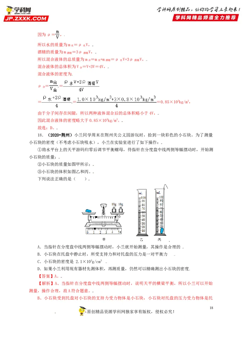 专题06质量和密度（解析版）_8、物理总复习_8.中考物理总复习_2022年中考复习资料_三年（2019-2021）中考真题物理分项汇编（全国通用）