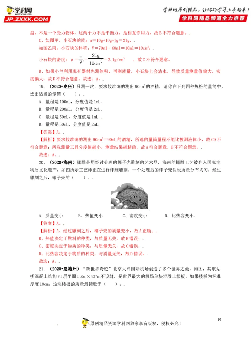 专题06质量和密度（解析版）_8、物理总复习_8.中考物理总复习_2022年中考复习资料_三年（2019-2021）中考真题物理分项汇编（全国通用）