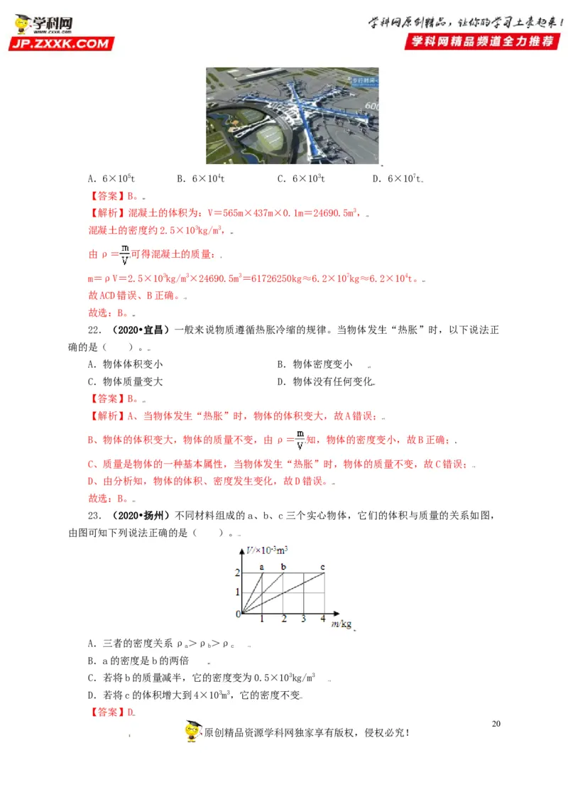 专题06质量和密度（解析版）_8、物理总复习_8.中考物理总复习_2022年中考复习资料_三年（2019-2021）中考真题物理分项汇编（全国通用）