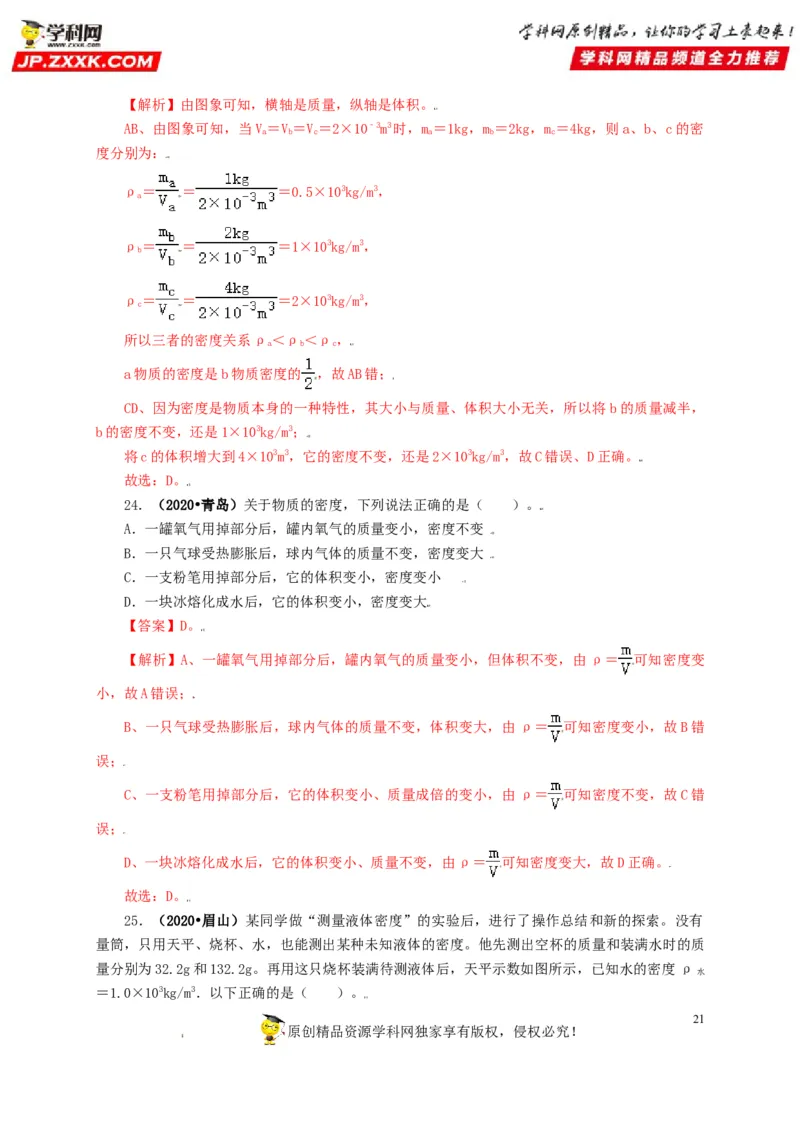 专题06质量和密度（解析版）_8、物理总复习_8.中考物理总复习_2022年中考复习资料_三年（2019-2021）中考真题物理分项汇编（全国通用）