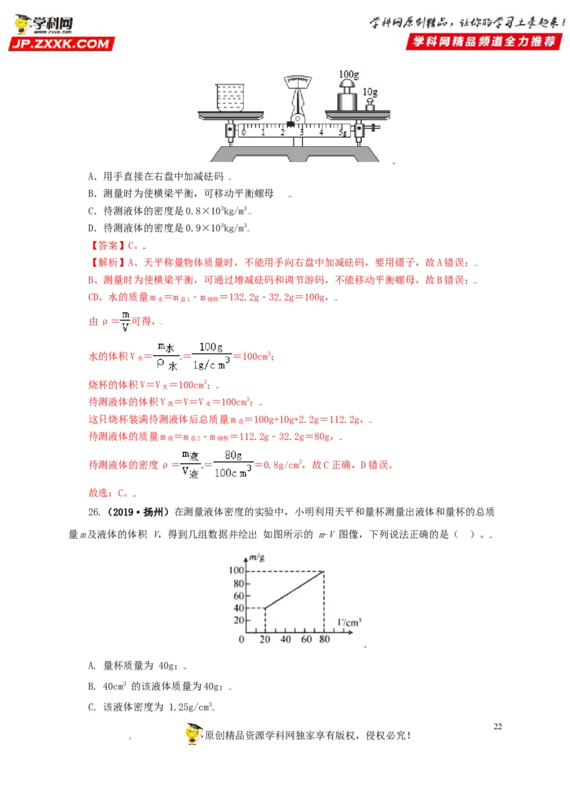 专题06质量和密度（解析版）_8、物理总复习_8.中考物理总复习_2022年中考复习资料_三年（2019-2021）中考真题物理分项汇编（全国通用）