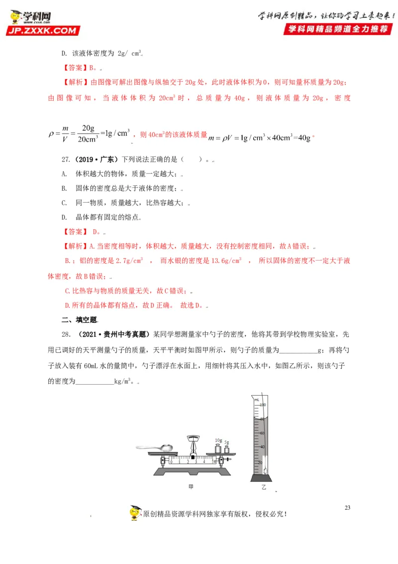 专题06质量和密度（解析版）_8、物理总复习_8.中考物理总复习_2022年中考复习资料_三年（2019-2021）中考真题物理分项汇编（全国通用）