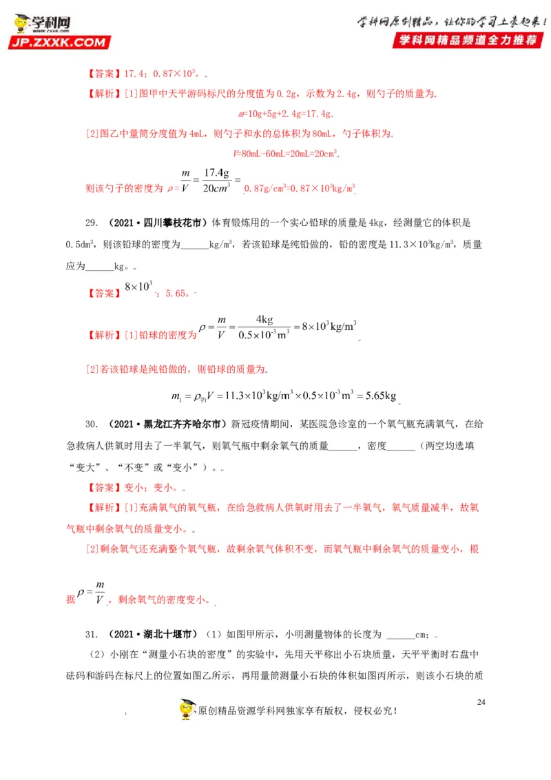 专题06质量和密度（解析版）_8、物理总复习_8.中考物理总复习_2022年中考复习资料_三年（2019-2021）中考真题物理分项汇编（全国通用）