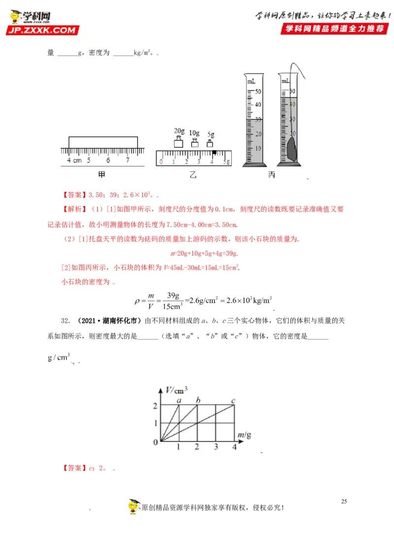 专题06质量和密度（解析版）_8、物理总复习_8.中考物理总复习_2022年中考复习资料_三年（2019-2021）中考真题物理分项汇编（全国通用）