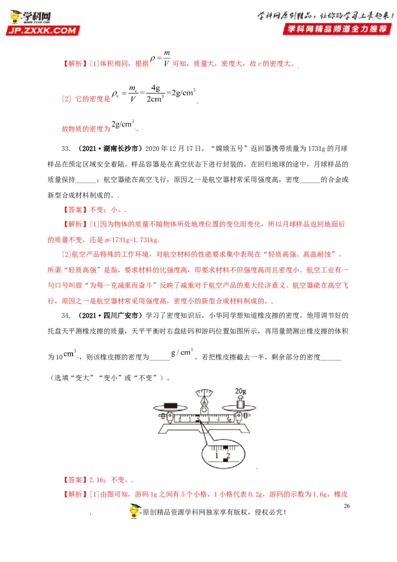 专题06质量和密度（解析版）_8、物理总复习_8.中考物理总复习_2022年中考复习资料_三年（2019-2021）中考真题物理分项汇编（全国通用）