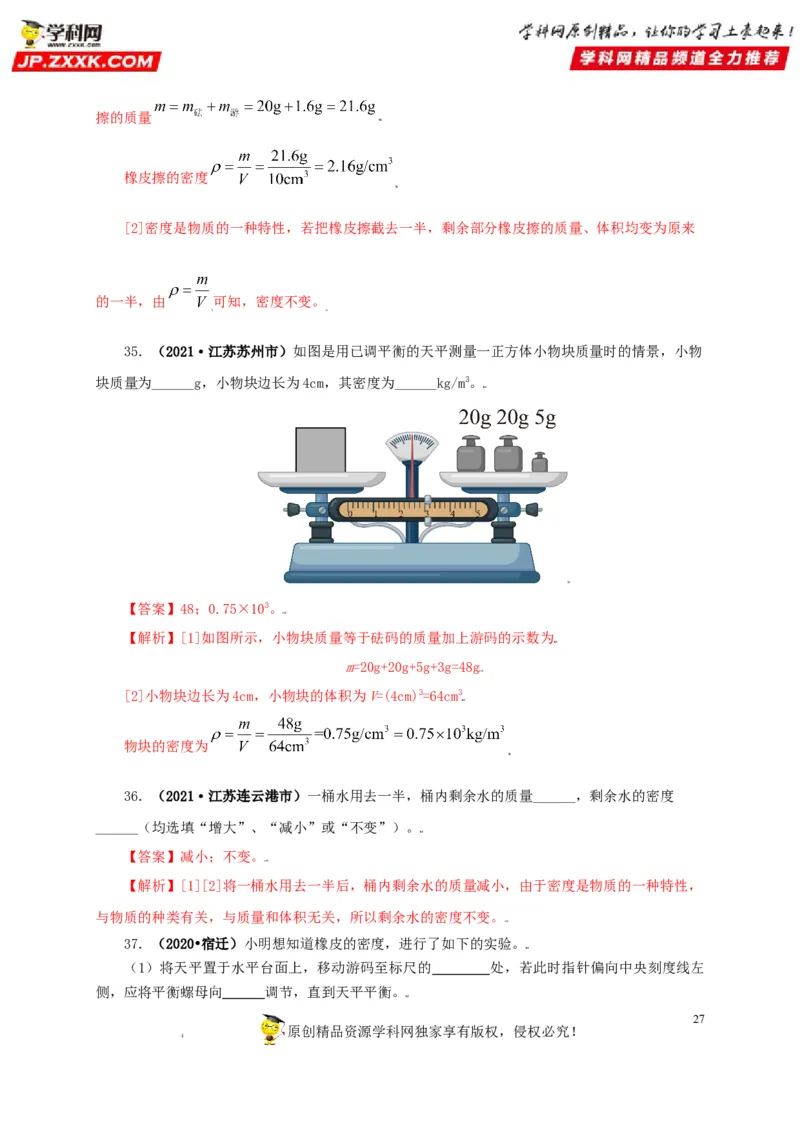 专题06质量和密度（解析版）_8、物理总复习_8.中考物理总复习_2022年中考复习资料_三年（2019-2021）中考真题物理分项汇编（全国通用）