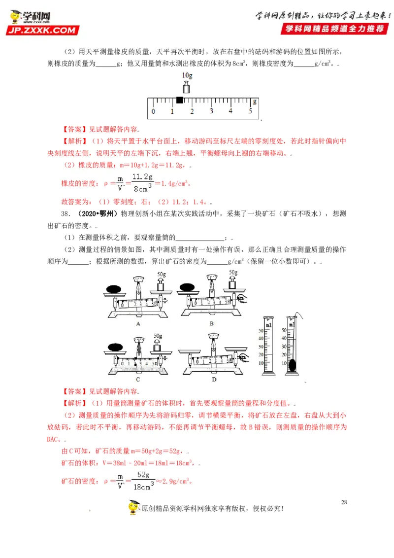 专题06质量和密度（解析版）_8、物理总复习_8.中考物理总复习_2022年中考复习资料_三年（2019-2021）中考真题物理分项汇编（全国通用）