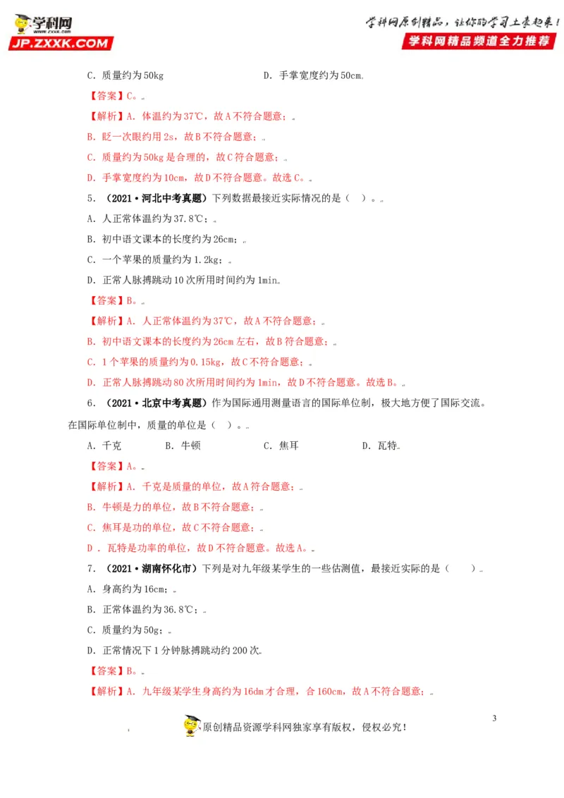 专题06质量和密度（解析版）_8、物理总复习_8.中考物理总复习_2022年中考复习资料_三年（2019-2021）中考真题物理分项汇编（全国通用）