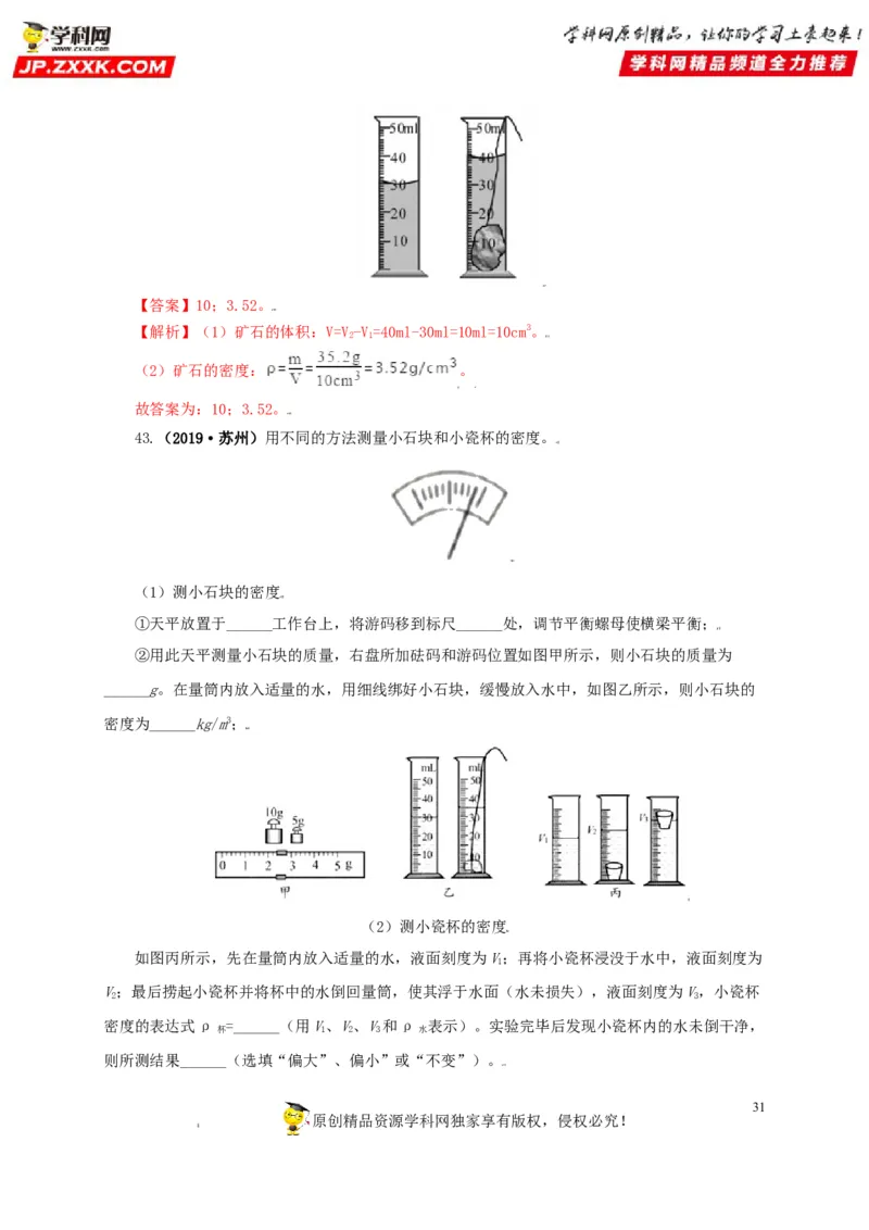 专题06质量和密度（解析版）_8、物理总复习_8.中考物理总复习_2022年中考复习资料_三年（2019-2021）中考真题物理分项汇编（全国通用）