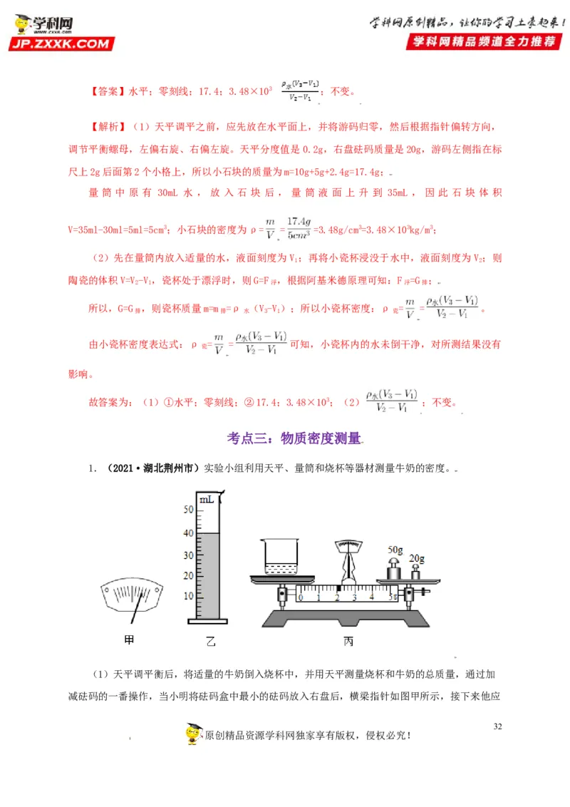 专题06质量和密度（解析版）_8、物理总复习_8.中考物理总复习_2022年中考复习资料_三年（2019-2021）中考真题物理分项汇编（全国通用）