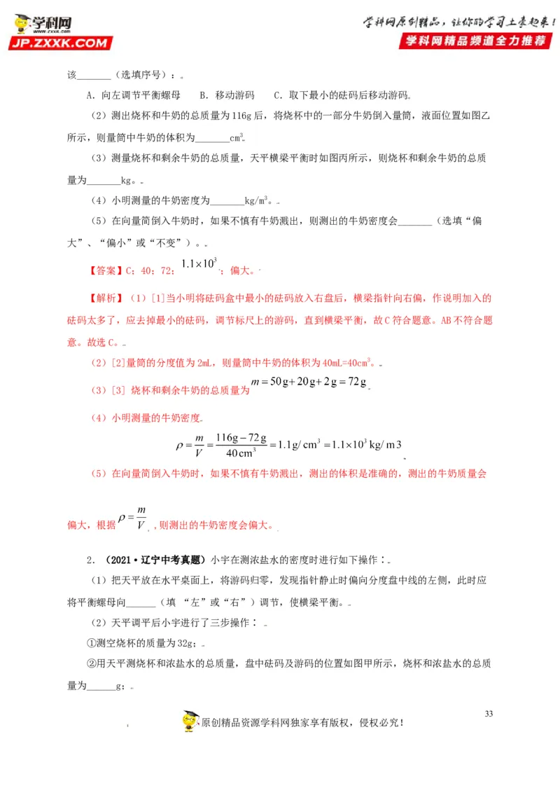 专题06质量和密度（解析版）_8、物理总复习_8.中考物理总复习_2022年中考复习资料_三年（2019-2021）中考真题物理分项汇编（全国通用）
