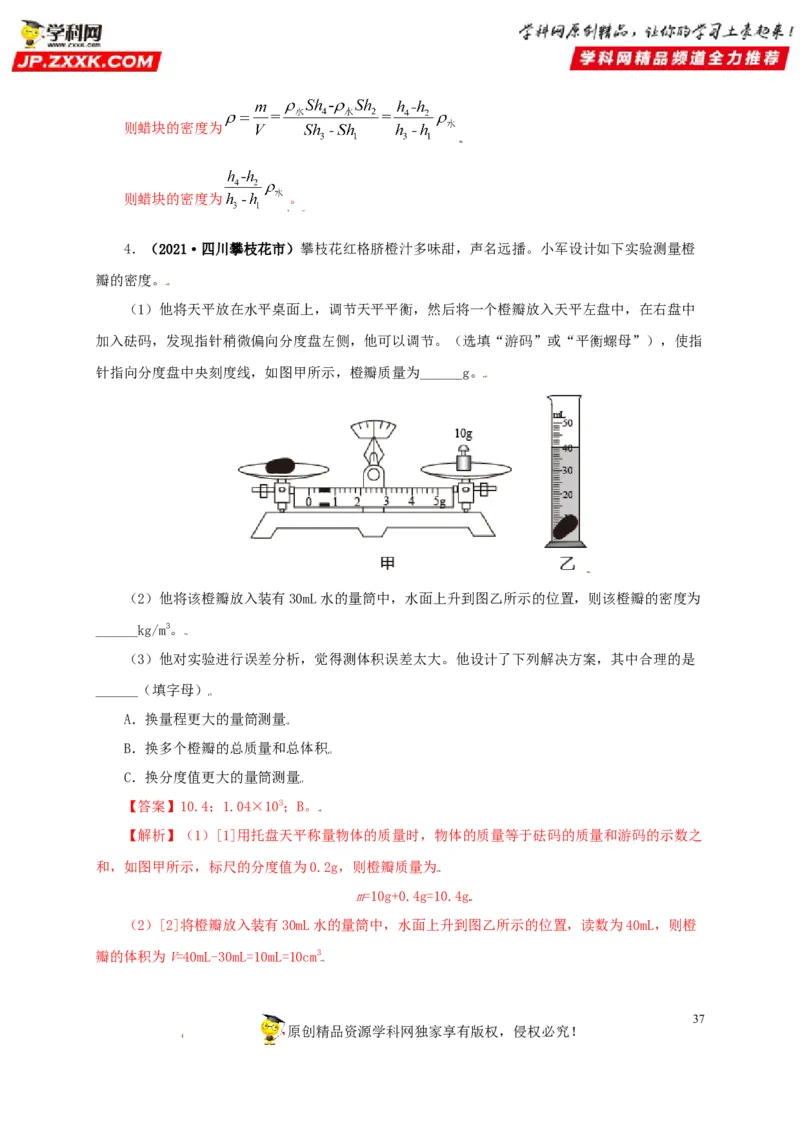 专题06质量和密度（解析版）_8、物理总复习_8.中考物理总复习_2022年中考复习资料_三年（2019-2021）中考真题物理分项汇编（全国通用）