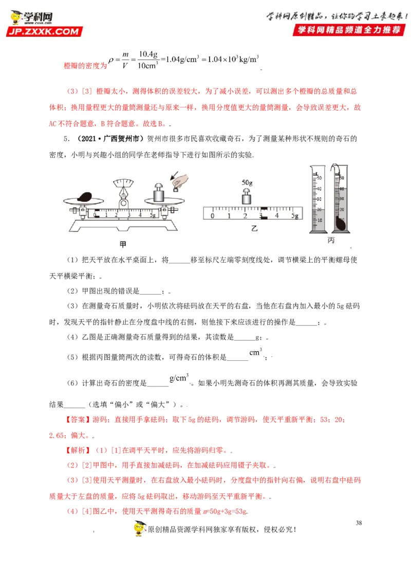 专题06质量和密度（解析版）_8、物理总复习_8.中考物理总复习_2022年中考复习资料_三年（2019-2021）中考真题物理分项汇编（全国通用）