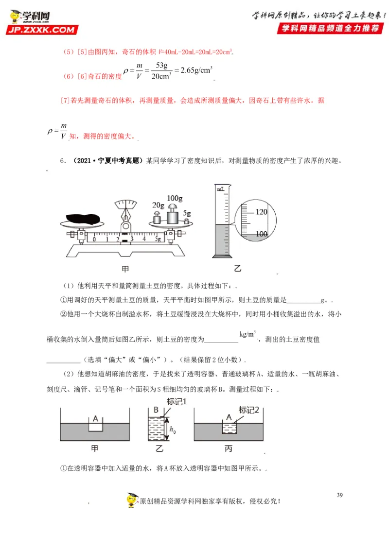 专题06质量和密度（解析版）_8、物理总复习_8.中考物理总复习_2022年中考复习资料_三年（2019-2021）中考真题物理分项汇编（全国通用）