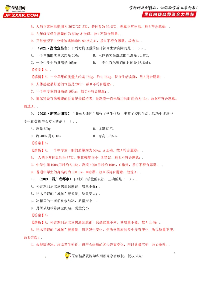 专题06质量和密度（解析版）_8、物理总复习_8.中考物理总复习_2022年中考复习资料_三年（2019-2021）中考真题物理分项汇编（全国通用）