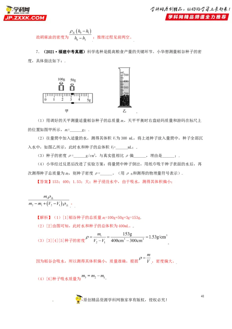 专题06质量和密度（解析版）_8、物理总复习_8.中考物理总复习_2022年中考复习资料_三年（2019-2021）中考真题物理分项汇编（全国通用）