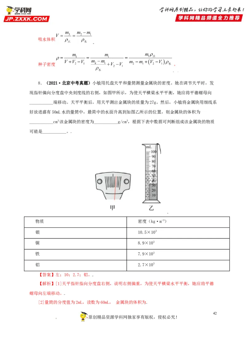 专题06质量和密度（解析版）_8、物理总复习_8.中考物理总复习_2022年中考复习资料_三年（2019-2021）中考真题物理分项汇编（全国通用）