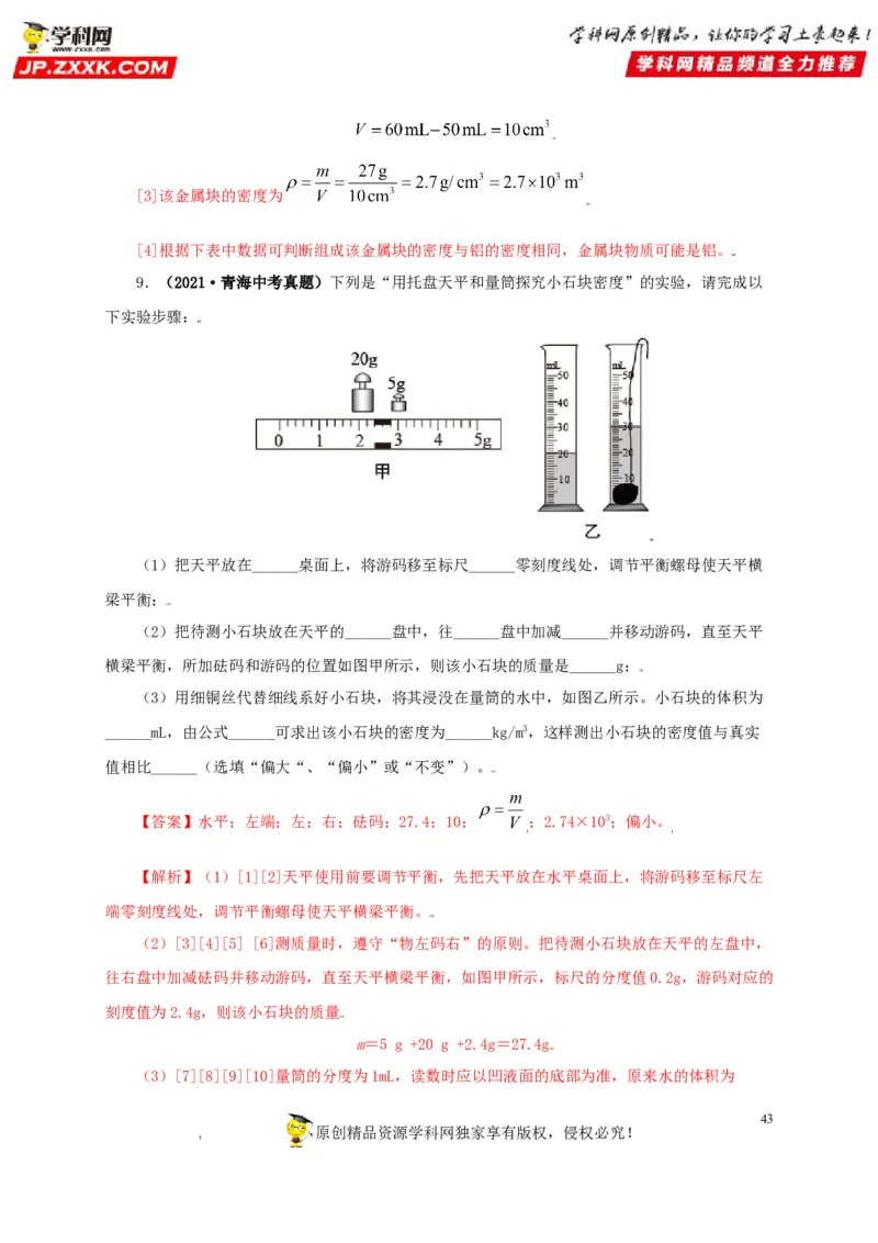 专题06质量和密度（解析版）_8、物理总复习_8.中考物理总复习_2022年中考复习资料_三年（2019-2021）中考真题物理分项汇编（全国通用）