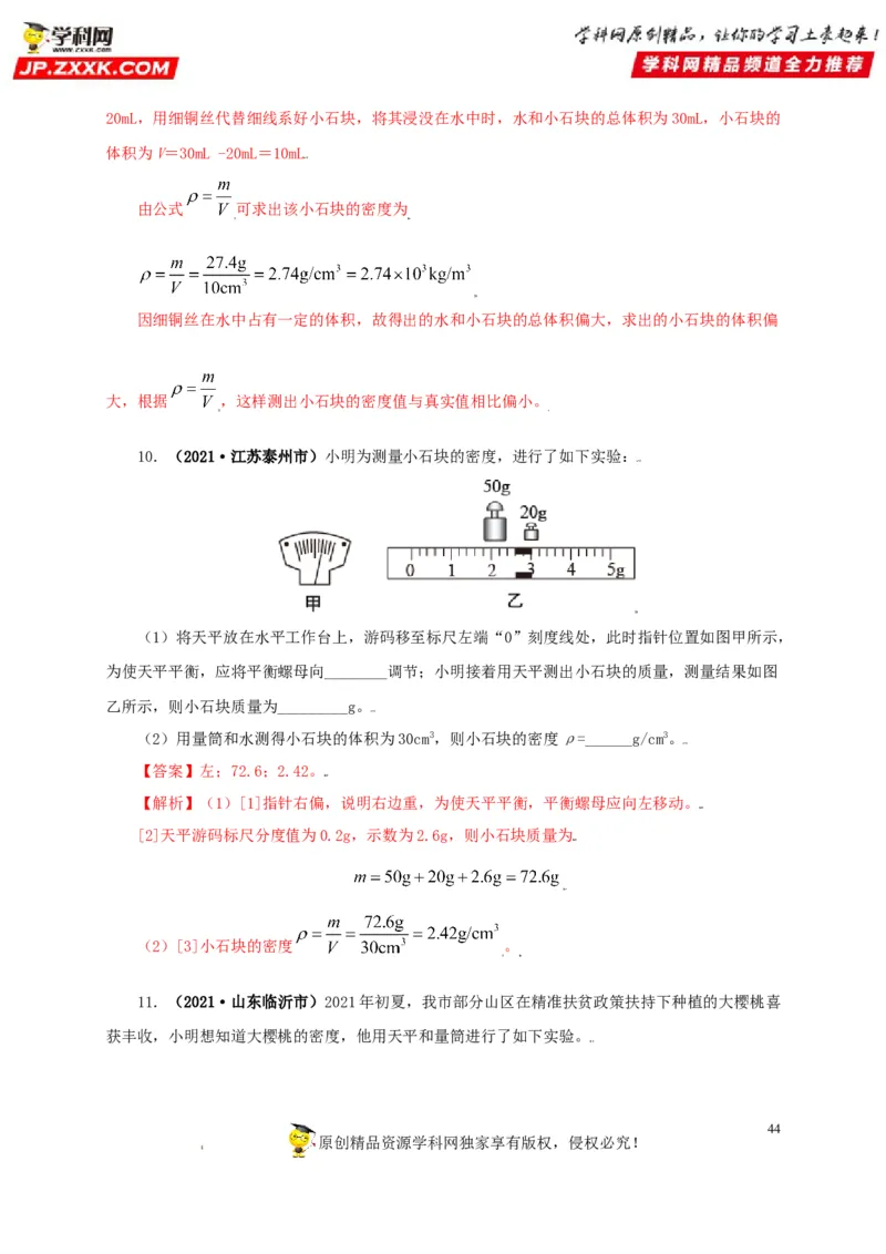 专题06质量和密度（解析版）_8、物理总复习_8.中考物理总复习_2022年中考复习资料_三年（2019-2021）中考真题物理分项汇编（全国通用）