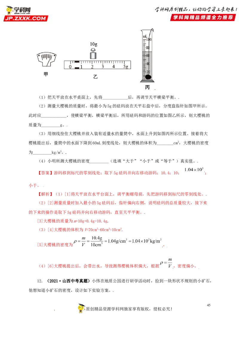 专题06质量和密度（解析版）_8、物理总复习_8.中考物理总复习_2022年中考复习资料_三年（2019-2021）中考真题物理分项汇编（全国通用）