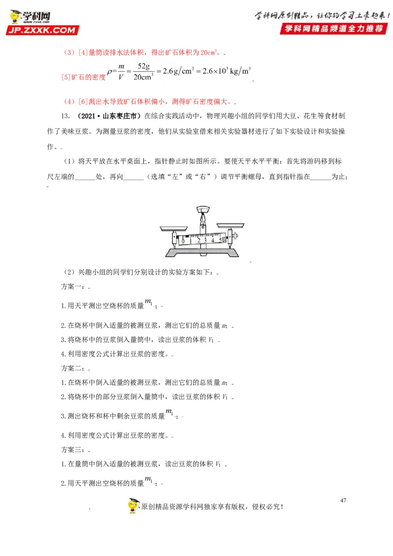 专题06质量和密度（解析版）_8、物理总复习_8.中考物理总复习_2022年中考复习资料_三年（2019-2021）中考真题物理分项汇编（全国通用）