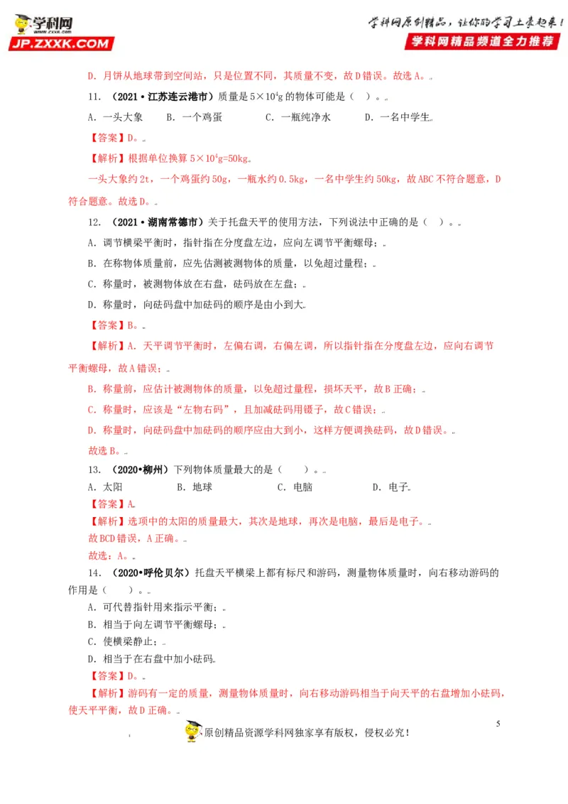 专题06质量和密度（解析版）_8、物理总复习_8.中考物理总复习_2022年中考复习资料_三年（2019-2021）中考真题物理分项汇编（全国通用）